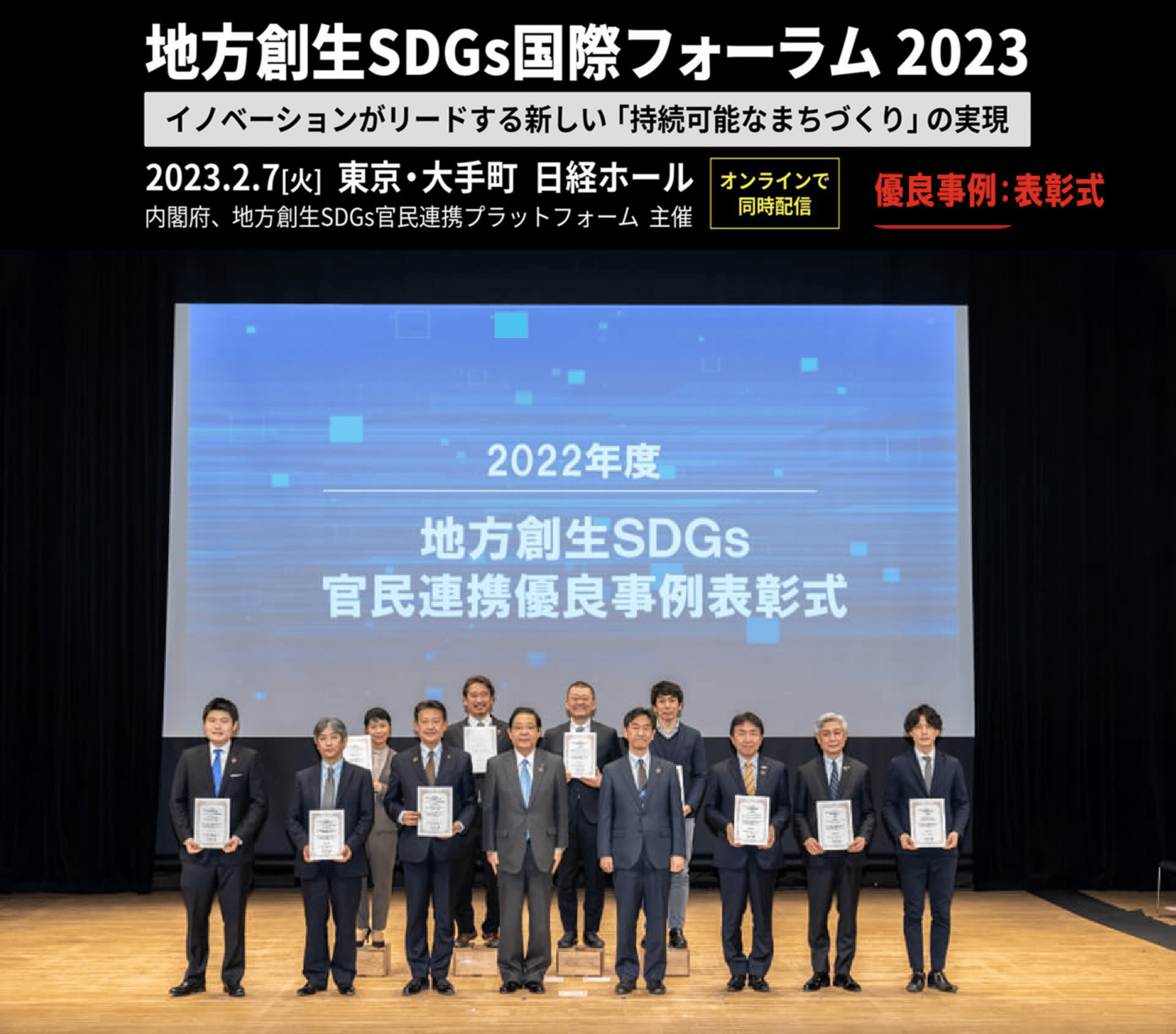 地方創生SDGs国際フォーラム2023