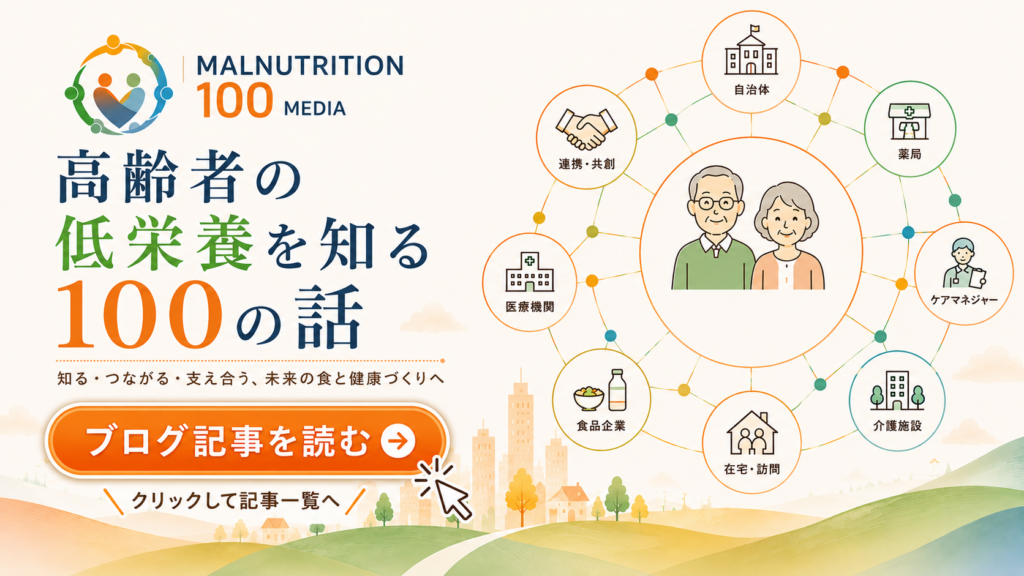 低栄養メディア