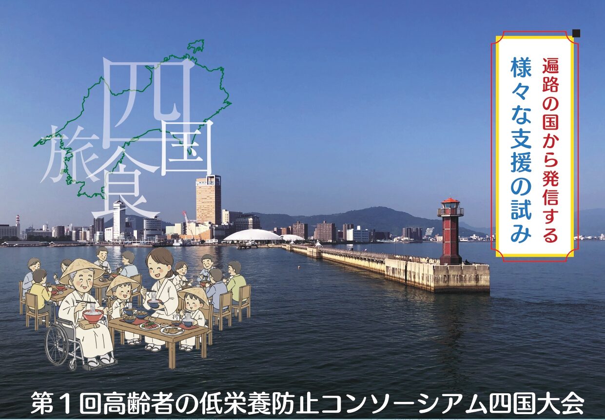 高齢者の低栄養要望 コンソーシアム