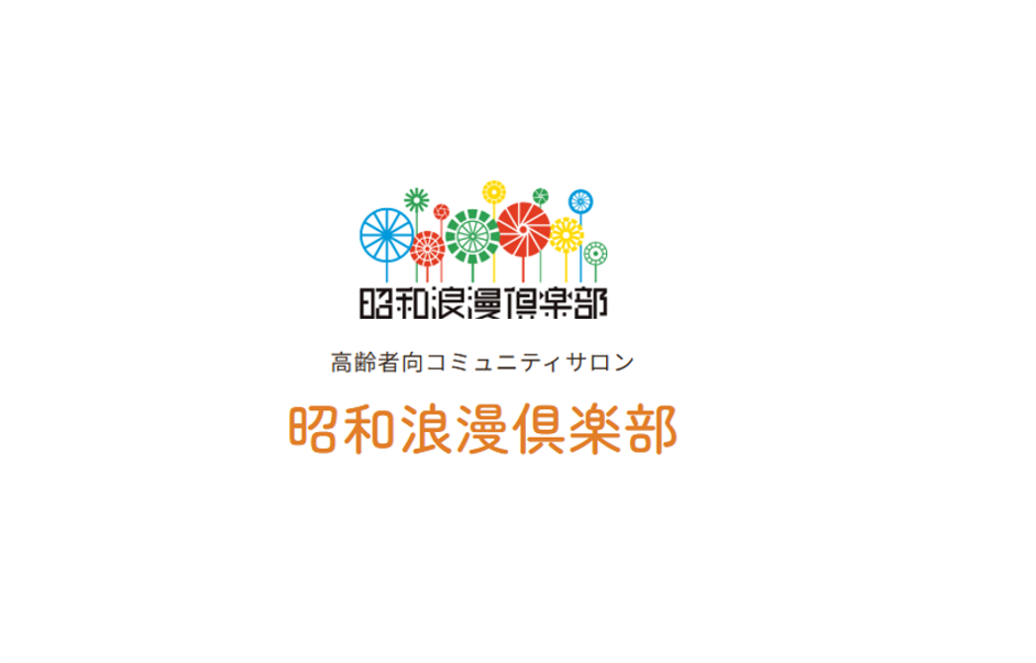 昭和浪漫倶楽部