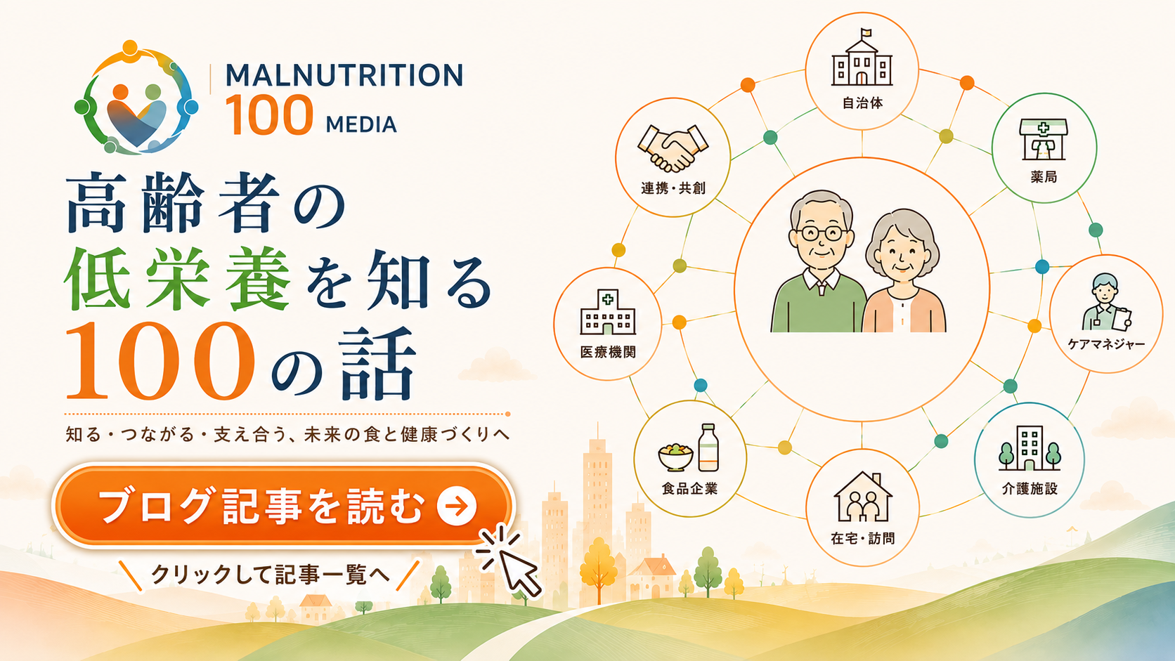 低栄養メディア