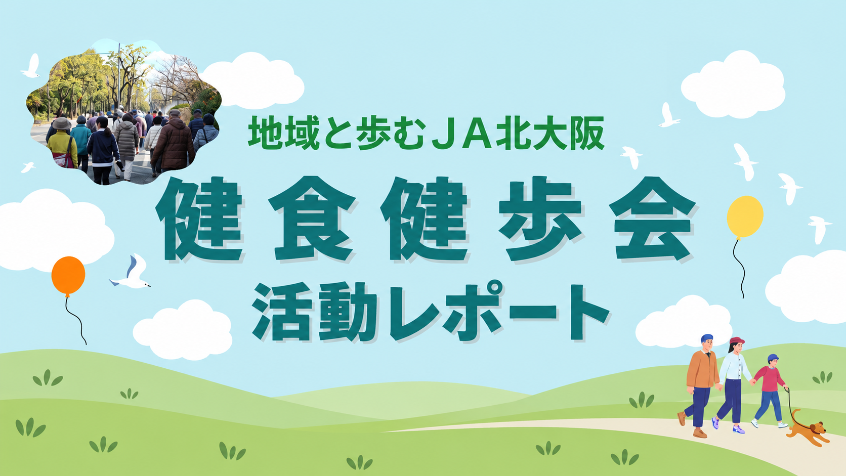 JA北大阪 健食健歩会 活動レポート