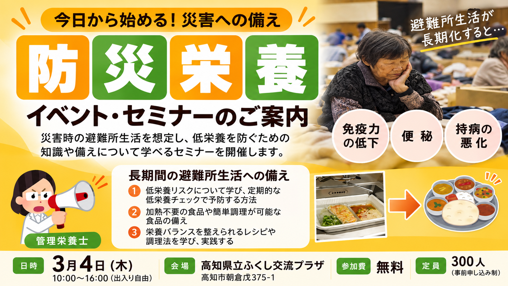防災栄養イベント・セミナーの案内画像。災害時の低栄養予防や避難所生活に備えるためのセミナー開催を案内するアイキャッチ画像。